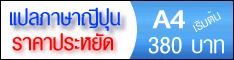 รับแปลภาษาญี่ปุ่น