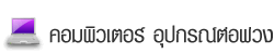 คอมพิวเตอร์