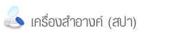เครื่องสำอางค์(สปา)