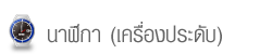 นาฬิกา/เครื่องประดับ