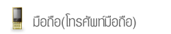 มือถือ(โทรศัพท์มือถือ)