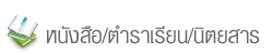 หนังสือ/ตำราเรียน/นิตยสาร