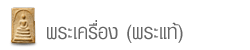 พระเครื่อง/เครื่องราง