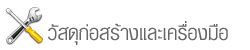 เครื่องมือ/วัสดุก่อสร้าง
