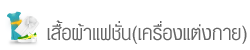 เสื้อผ้าแฟชั่น(เครื่องแต่งกาย)