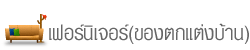 ของตกแต่งบ้าน