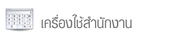 อุปกรณ์สำนักงาน