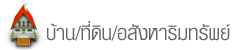 บ้าน/ที่ดิน/อสังหาริมทรัพย์