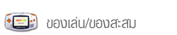 ของเล่น/ของสะสม