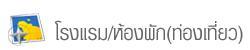โรงแรม/ห้องพัก(ท่องเที่ยว)